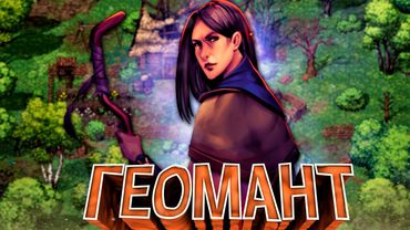 ПУТЬ МАГА-ГЕОМАНТА в Stoneshard