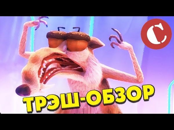 Обзор: "Ледниковый период 5" [Мульт-разнос]