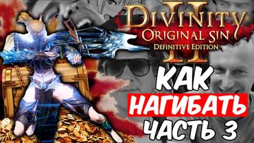 КАК НАГИБАТЬ в Divinity Original Sin 2 Definitive Edition | Часть 3 | Гайд - Прохождение