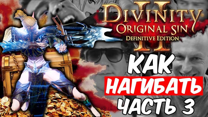 КАК НАГИБАТЬ в Divinity Original Sin 2 Definitive Edition | Часть 3 | Гайд - Прохождение