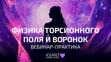 Вебинар практика Физика торсионного поля и воронок