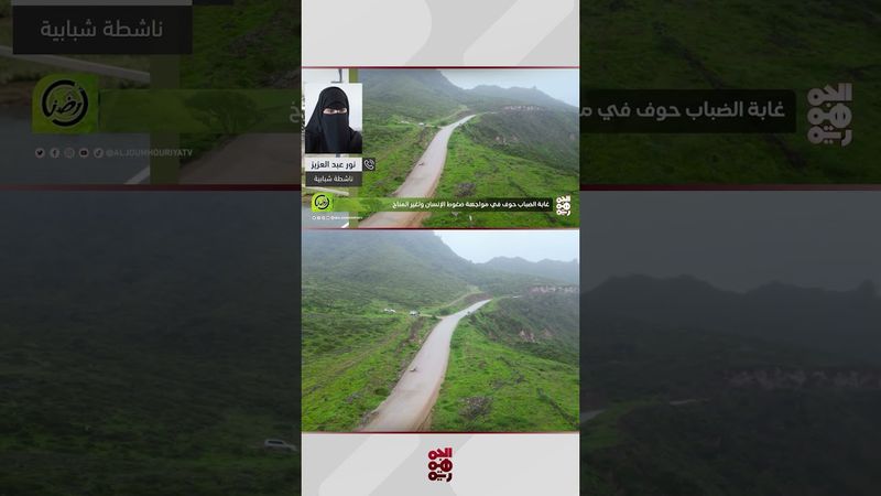 نور عبد العزيز: محمية حوف أكبر الغابات الموسمية في شبه الجزيرة العربية | أرضنا