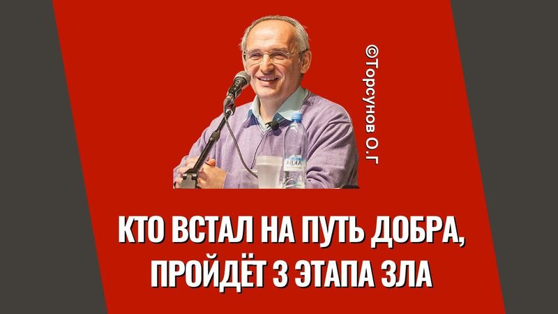 Кто встал на путь добра, пройдёт 3 этапа зла! Торсунов лекции