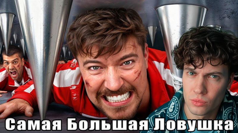 МИСТЕР БИСТ | 100 Человек Vs Самая Большая Ловушка! | РЕАКЦИЯ НА МР БИСТА