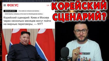 Корейский сценарий для Украины?