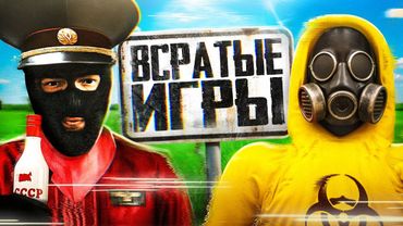 Всратые Игры 3