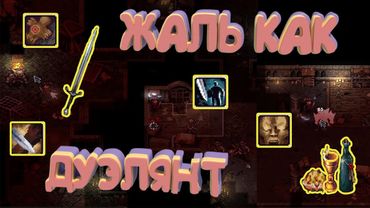 ОДНОЙ РУКОЙ ФЕХТУЮ, А ВТОРОЙ...  БИЛДЖУ ДУЭЛЯНТА! :  БИЛД В ОДНОРУЧНЫЙ МЕЧ STONESHARD V 0.9.1.18