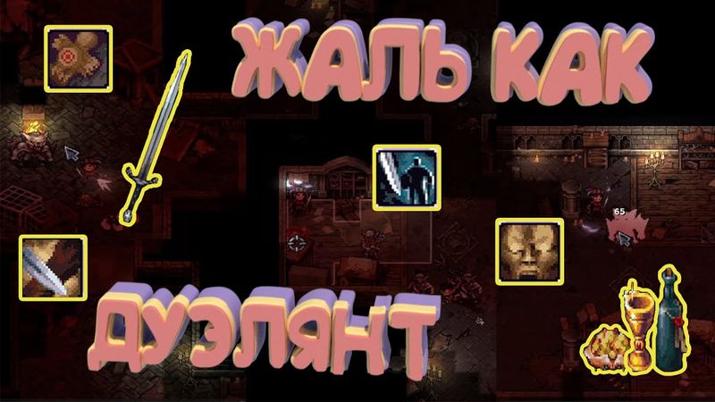 ОДНОЙ РУКОЙ ФЕХТУЮ, А ВТОРОЙ...  БИЛДЖУ ДУЭЛЯНТА! :  БИЛД В ОДНОРУЧНЫЙ МЕЧ STONESHARD V 0.9.1.18