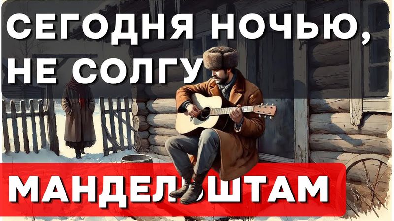 📖 Романс на один из самых странных стихов Осипа Мандельштама