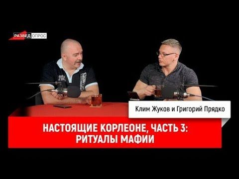 3.Настоящие Корлеоне: ритуалы мафии