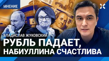 ЖУКОВСКИЙ: Рубль падает. Что происходит? Как Путин и Набиуллина врут про инфляцию. Цены на нефть