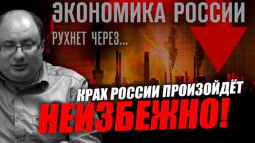 Сегодня речь пойдёт о крахе российской экономики! Ариэль Маром