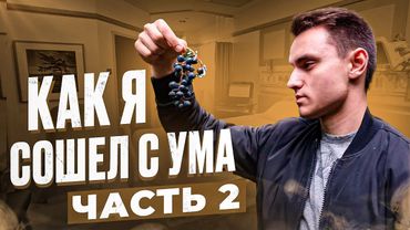 КАК Я СОШЕЛ С УМА ? ЭПИЗОД 2