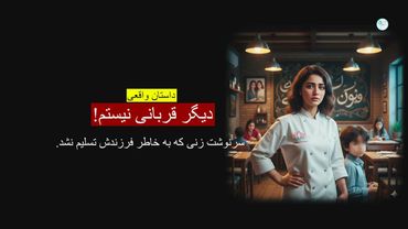 دیگر قربانی نیستم ـ داستان واقعی