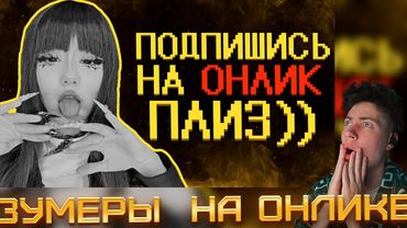 Зумеры нормализируют онлики :( SHAPKA Реакция на Шапку