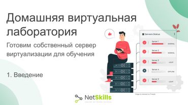1. Домашняя виртуальная лаборатория. Готовим собственный сервер виртуализации для обучения. Введение