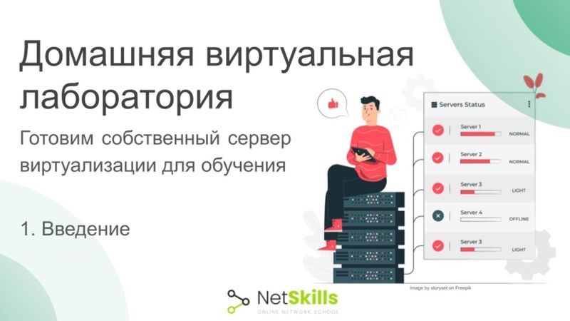 1. Домашняя виртуальная лаборатория. Готовим собственный сервер виртуализации для обучения. Введение