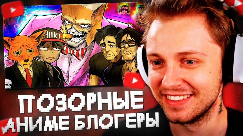 СТИНТ СМОТРИТ: ПОЗОРНЫЕ АНИМЕ БЛОГЕРЫ