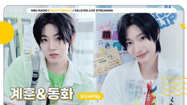 [FULL] 마지막까지 이렇게 웃음 빵빵 터뜨리기 있어? ✨킥플립 계훈&동화✨친친에서 꼭 다시 만나기로 약속해💙 | 친한친구 이현입니다 | MBC 250731 방송