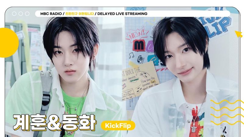 [FULL] 마지막까지 이렇게 웃음 빵빵 터뜨리기 있어? ✨킥플립 계훈&동화✨친친에서 꼭 다시 만나기로 약속해💙 | 친한친구 이현입니다 | MBC 250731 방송