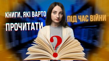 ЩО ПОЧИТАТИ ЗАРАЗ? 3 цікаві книги, які раджу прочитати під час війни