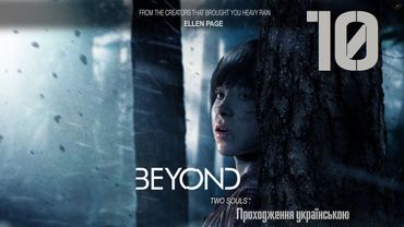 Проходження Beyond: Two Souls #10 - Весь в батька