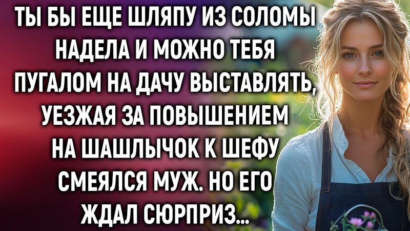 Ты бы еще шляпу из соломы надела, уезжая за повышением к шефу смеялся муж. Но его ждал сюрприз…