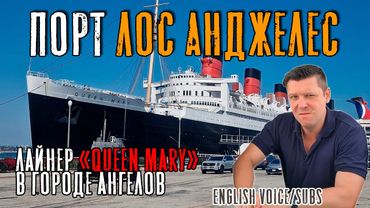 Порт Los Angeles. Лайнер "Queen Mary" в Городе Ангелов (Max Master Daily ep.29)
