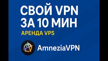Свой VPN за 10 минут: аренда VPS и настройка AmneziaVPN пошагово!