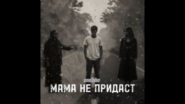 Soulkiss -Мама не придаст#новаяпесня #шансон #премьера