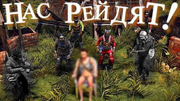 RUST - НАС РЕЙДИТ КЛАН! МЫ РОФЛИМ! - РАСТ