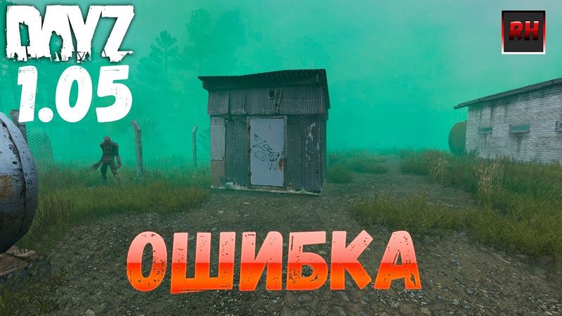 DayZ 1.05 Неудержимые - Ошибка!