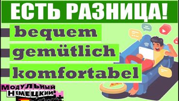 BEQUEM ИЛИ GEMÜTLICH? ЕСТЬ РАЗНИЦА!
