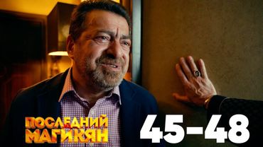Последний из Магикян | Сезон 4 | Серии 45–48