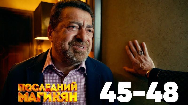 Последний из Магикян | Сезон 4 | Серии 45–48