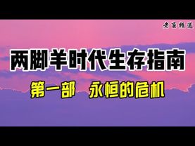 【两脚羊时代生存指南】第一部 永恒的危机