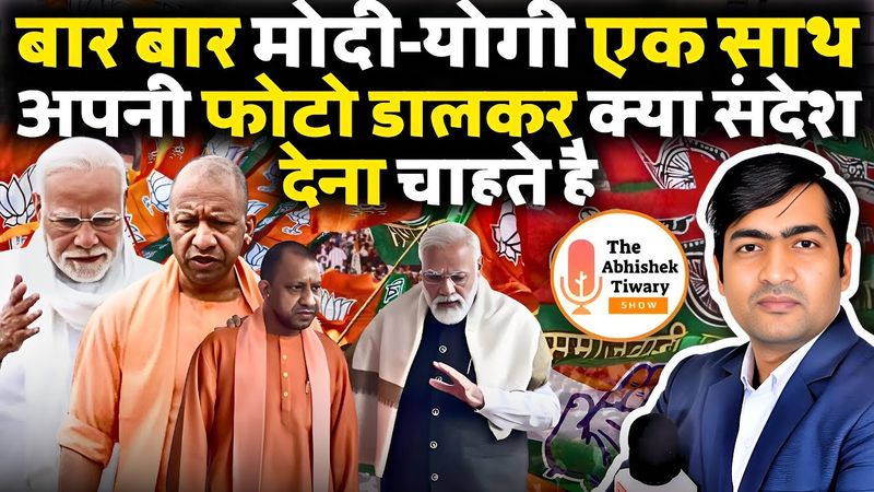 मोदी-योगी बार बार साथ में फोटो डालकर क्या संदेश देना चाहते है ? Next PM? The Abhishek Tiwary Show