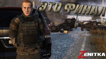 #6 Это финал | DayZ | Сервер Zenitka PVP2 |  #survival  #dayz #pvp #military