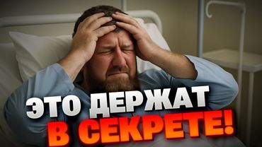 Что происходит с Кадыровым? ЖУТКИЕ подробности всплыли
