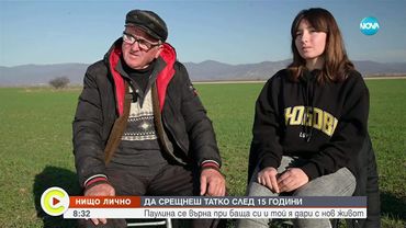 „Нищо лично“: Да срещнеш татко след 15 години