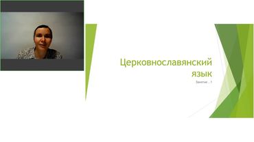 Лекция 1. Введение. Церковнославянская азбука