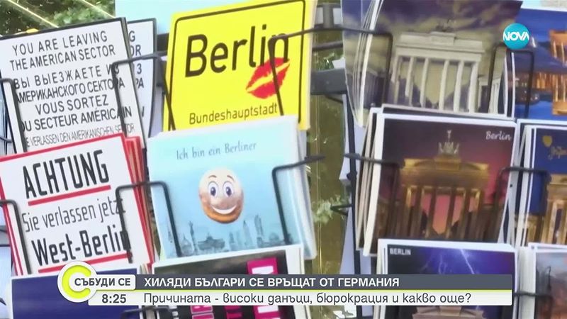 Обратна миграция: За първи път повече българи напускат Германия, отколкото пристигат