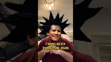 ⚡️ГИМН ЗУМЕРОВ 2026 | ГАНВЕСТ #shorts
