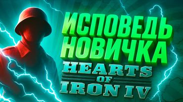 Исповедь новичка Hearts of Iron IV\ HoI 4 \ Исповедь новичка в хойке
