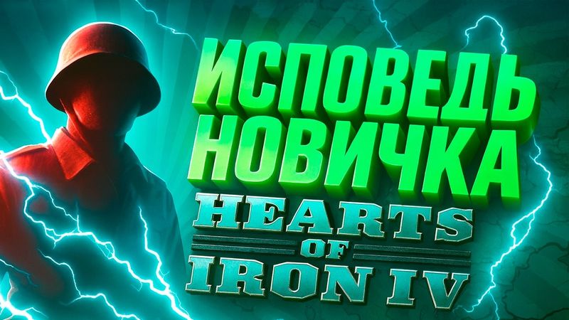 Исповедь новичка Hearts of Iron IV\ HoI 4 \ Исповедь новичка в хойке