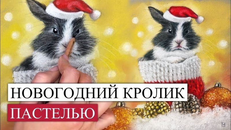 НОВОГОДНИЙ КРОЛИК