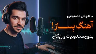 ساخت آهنگ با هوش مصنوعی به زبان فارسی | رایگان، حرفه‌ ای و بدون دانش موسیقی