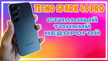 СТИЛЬНЫЙ, ТОНКИЙ, НЕДОРОГОЙ | TECNO SPARK 40 PRO ОБЗОР БЕЗ ВОДЫ