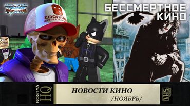 ВОРОН ВОЗВРАЩАЕТСЯ! СПИНОФ ЛЕГО-БЭТМЕН. Фильмы. Кино. Новинки.