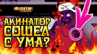 Тёмный Акинатор!!! | Джинн сошёл с Ума?!